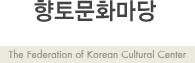 ���乮ȭ���� - The federation of Korean Cultural Center
