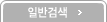 �Ϲݰ˻�