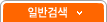 �Ϲݰ˻�