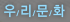 �츮��ȭ