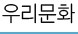 �츮��ȭ