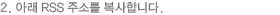 2. �Ʒ� RSS �ּҸ� �����մϴ�
