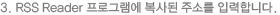 3. RSS Reader ���α׷��� ����� �ּҸ� �Է��մϴ�
