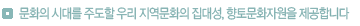��ȭ�� �ô븦 �ֵ��� �츮 ������ȭ�� ���뼺, ���乮ȭ�ڿ��� �����մϴ�