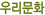 �츮��ȭ