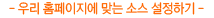 �츮 Ȩ�������� �´� �ҽ� �����ϱ�
